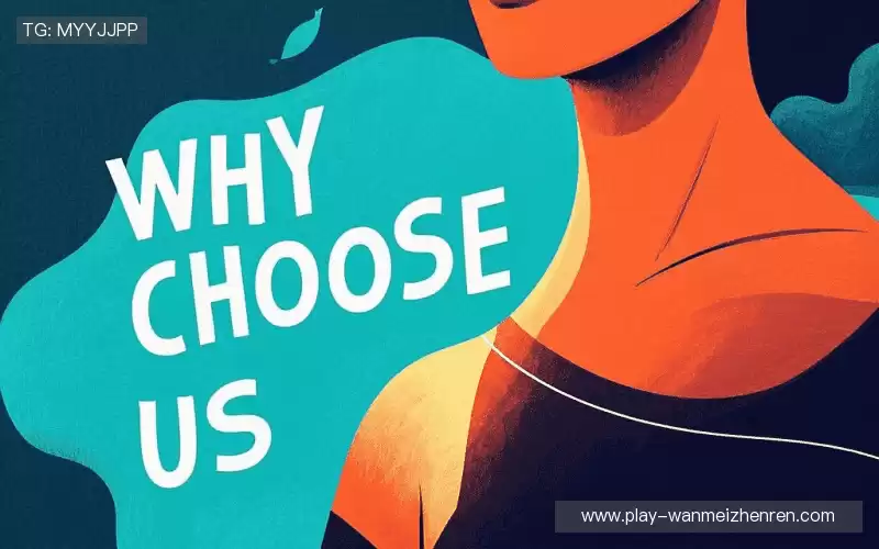 为什么选择我们？